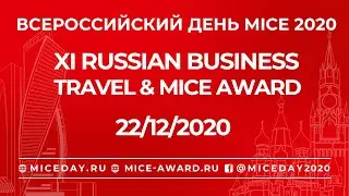 XI Russian Business Travel & MICE Award / 22.12.20  / 19:00