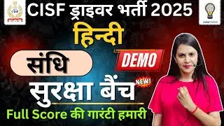 CISF Driver Recruitment 2025 | Hindi संधि आसान तरीका | Full Score Guarantee