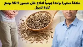 ملعقة صغيرة واحدة يومياً لعلاج خلل هرمون ADH ومنع كثرة التبول!