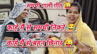 #गालीगीत 😜बेटी की शादी मैं समधी को गाली ऐसे गाते हैं 😂 दिल खुश हो जायेगा सुनके 😂  #समधी #शादी 