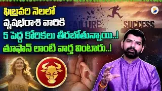 వృషభరాశి ఫలితాలు ఫిబ్రవరి 2026 | Vrushaba Rasi Phalithalu february 2026 | Taurus Horoscope