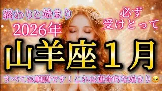 山羊座【2026年】1月♑️これは運命的な始まり🥹すべては順調です✨必ず受けとって🎁