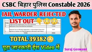 बिहार पुलिस Jail Warder Rejected List 2026 😳😳 | Total 39382 रिजेक्ट हो गया है जल्दी से अपना चेक करें