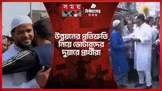 ছুটির দিনে ভোটের মাঠে উত্তাপ, পাল্টাপাল্টি অভিযোগ প্রার্থীদের | Election Campaign |National Election