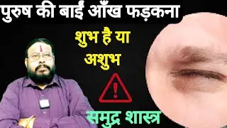 पुरुषों (लड़कों) की बाईं आँख फड़कने का क्या मतलब होता है ! आँख फड़के तो क्या उपाय करें #aankhphadakna