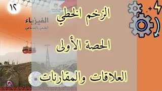 الزخم الخطي | الحصة الاولى