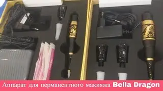 Аппарат для перманентного макияжа Bella Dragon