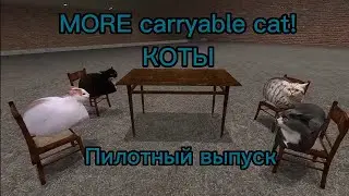 Обзор аддонов на Гаррис мод MORE carryable cat #0 (пилотный выпуск) КОТЫ