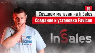 Настройка иконки сайта favicon (фавикон) для интернет-магазина на InSales #10