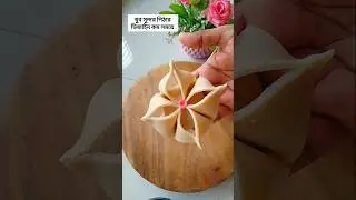 পুরে ভরা খুব সুন্দর পিঠার ডিজাইন #amazing #food #pitha #design #subscribe #shorts