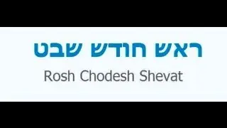 Rosh Chodesh Sh&rsquo;vat / רֹאשׁ חוֹדֶשׁ שְׁבָט