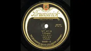 Isa Kremer, Viglid, 1923, איזאַ קרעמער, וויגליד