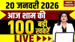 Aaj ki Taaja Khabar LIVE: 20 January की बड़ी खबरें | Superfast 100 | Breaking News | Top News Hindi