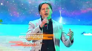 Михаил Голубев - Te Amo Mi Vida