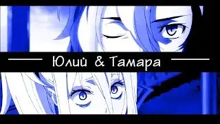[AMV] Sirius: Юлий & Тамара - В бой