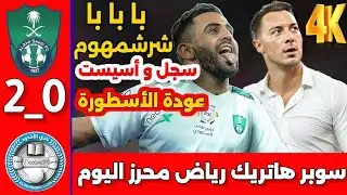 هدف و أسيست رياض محرز اليوم ، لمسات جميلة و عودة قوية و كل ما فعله محرز اليوم