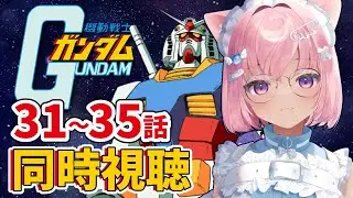 【 同時視聴 】初見で機動戦士ガンダムみるぞ！３１～３５話【 シィンコシア・タマ / #生コシア 】