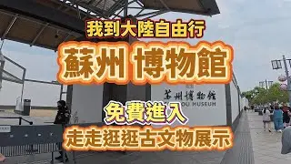 【我到大陸自由行】蘇州博物館免費進入走走逛逛古文物展示#真實的中國 #大陸自由行#蘇州#蘇州博物館#博物館#vlogs