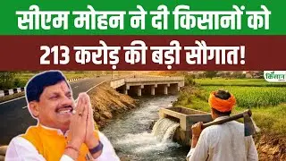 CM Mohan Yadav का बड़ा ऐलान, किसानों को 213  करोड़ की बड़ी सौगात!