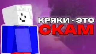 КРЯКИ - ЭТО СКАМ! | КАК ОБМАНЫВАЮТ ВАС С КРЯКАМИ МАЙНКРАФТ ЧИТОВ 2025