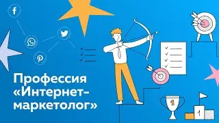 Профессия «Интернет-маркетолог»