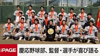 107年ぶり夏の甲子園優勝　慶応野球部、監督・選手が喜び語る（2023年8月25日）