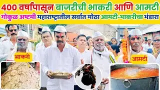 महाराष्ट्रातील सर्वात मोठा श्रावणी भंडारा 🔥शिरवलीकरांनी सांगितले नियोजन 🚩Gokul Ashtami Bhandara