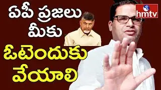 Prashant Kishor Question to Chandrababu In Twitter | hmtv