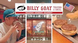 シカゴで70年愛され続ける老舗ハンバーガー店！「Billy Goat Tavern」の絶品バーガー！【ロケハン旅 | vol.1】