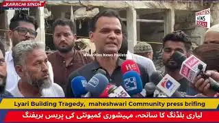 LIYARI BUILDING TRAGEDY, MAHESHWARI COMMUNITY PRESS BRIFING ll ll Minorities News Pakistan
