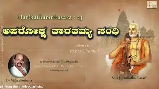 ಅಪರೋಕ್ಷ ತಾರತಮ್ಯ ಸಂಧಿ | Harikathamritasara 23 | Aproksha Taratamya Sandhi | Shri Vidyabhushana