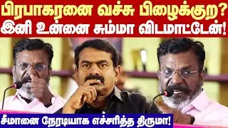 பிரபாகரன் பெரியாரை திட்ட சொல்லி பிழைப்பு நடத்த சொன்னாரா? - சீமானை எச்சரித்த திருமாவளவன்!