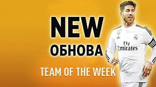 RAMOS 95 турнир POTM и команда недели FIFA 20 mobie