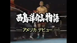 西島洋介山物語 ―アメリカデビュー―