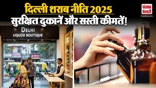 Delhi New Liquor Policy : दुकानें होंगी सुरक्षित और आधुनिक ?