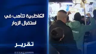 الكاظمية تتأهب في استقبال الزوار مراقبون في بغداد الخطة الامنية بلا قطوات  والجهد الاستخباري حاضلار