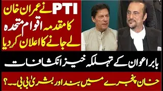 PTI's Babar Awan Big Presser || Announced To Approach UNO for Imran Khan