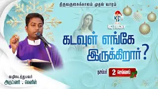 🙏 Tamil Holy Mass | புனித திருப்பலி | Daily Catholic Mass in Tamil 🙏 | 02.12.2025 | KC Trichy