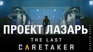 🤖 The Last Caretaker: ПРОЕКТ ЛАЗАРЬ