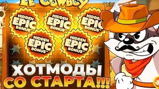СО СТАРТА ДВА ХОТМОДА ПОДРЯД В LE COWBOY!!! ЗАНОСЫ НЕДЕЛИ!