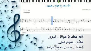 نوتة - الله معك يا هوانا _ فيروز _ عجم صول