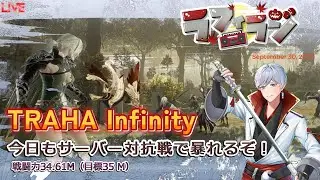 【TRAHAinfinity】27回目 今日もサーバー対抗戦で暴れるぞ🔥今日もインフィニティを楽しむぞー！！✨