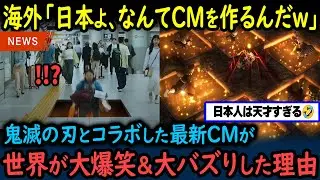 【海外の反応】「このコラボCMはダメだww」鬼滅の刃とコラボした日本の最新CMが世界の人々を爆笑の渦に！【GJタイムス】