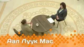 «Аал Луук Мас»  Вера Душкевич: ...и Победа будет за нами!  1ч. (12.10.24)