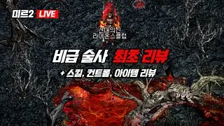 미르의전설2 LIVE - 비급술사 최초 리뷰 (Legend of Mir 2)