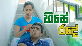 හිසේ රදේ | Kujeetha Films