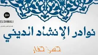 حسن حفار موشحات وقدود حلبية