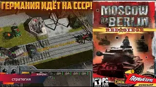 ГЕРМАНИЯ ИДЁТ НА СССР! Moscow to Berlin  Red Siege