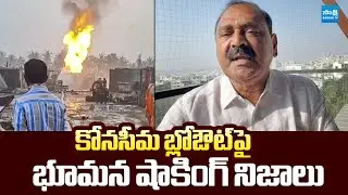 Bhumana Karunakar Reddy Shocking Comments On Konaseema ONGC Gas Leak |@SakshiTVLIVE