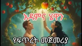አዳምና ሄዋን | Adam and Eve bible film